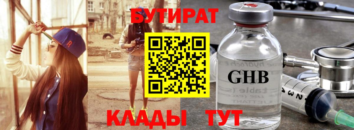 Домодедово  Бутират GHB  Вход с VPN 