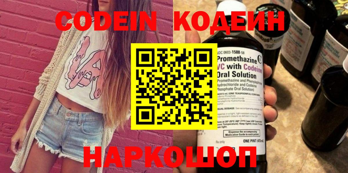 Codein напиток Lean (лин) Домодедово